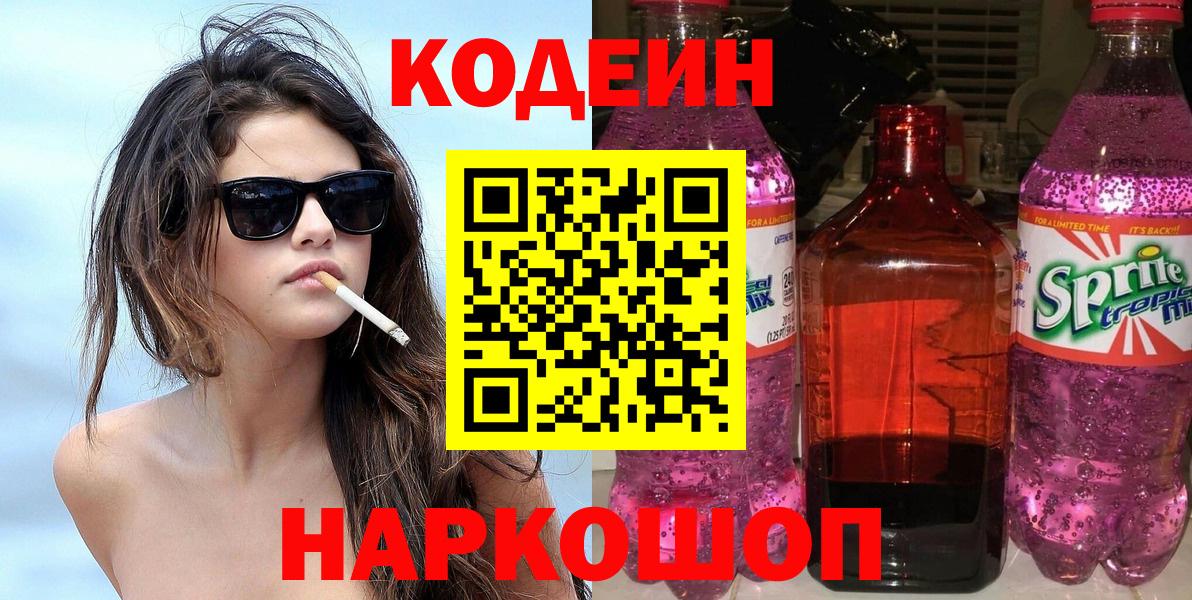 Будённовск  Codein Purple Drank  Вход с VPN 